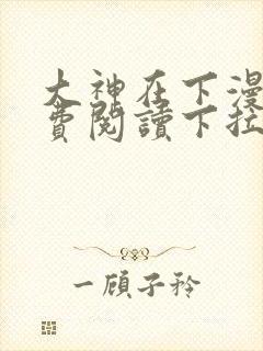 大神在下漫画免费阅读下拉式六漫画