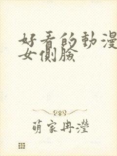 好看的动漫头像女侧脸