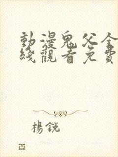 动漫鬼父全集在线观看免费