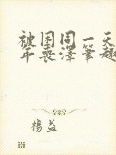 被困同一天一千年丧泽笔趣阁