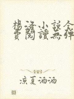 杨洛小说全文免费阅读无弹窗最新章节