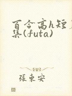 百合高h短篇合集(futa)