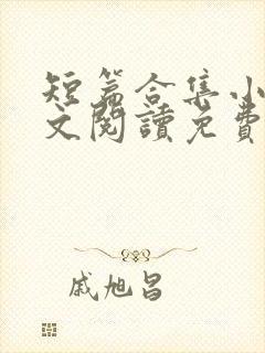 短篇合集小说全文阅读免费无弹窗