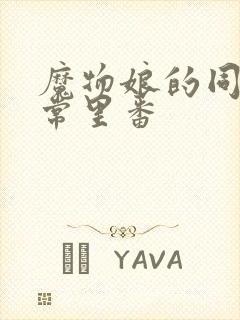 魔物娘的同居日常里番