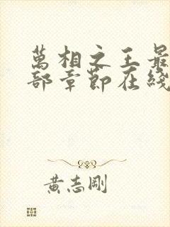 万相之王最新全部章节在线阅读