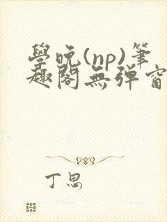 学晚(np)笔趣阁无弹窗免费阅读封面