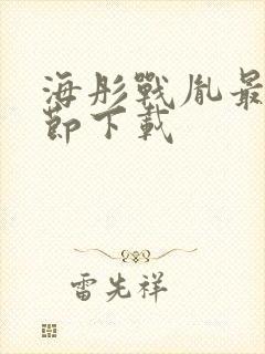 海彤战胤最新章节下载