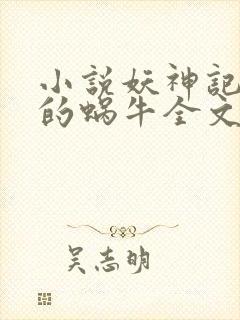 小说妖神记发飙的蜗牛全文阅读