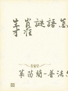 生肖谜语怎么猜才准