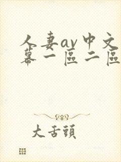 人妻av中文字幕一区二区