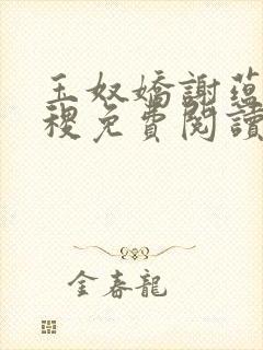 玉奴娇谢蕴,殷稷免费阅读看书网