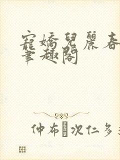 宠娇儿丽春院 笔趣阁