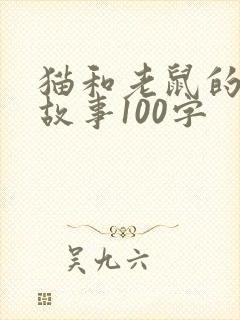 猫和老鼠的简短故事100字