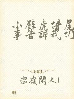 小壁虎借尾巴故事告诉我们的道理