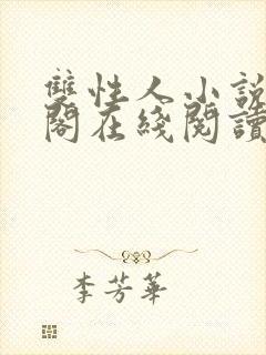 双性人小说笔趣阁在线阅读封面