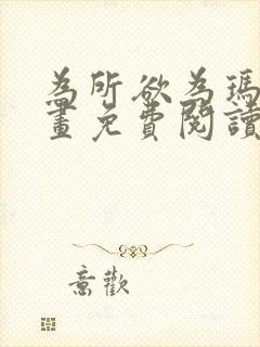 为所欲为玛门漫画免费阅读下拉式