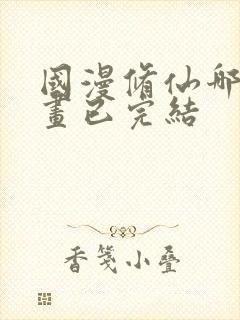 国漫修仙哪部动画已完结封面