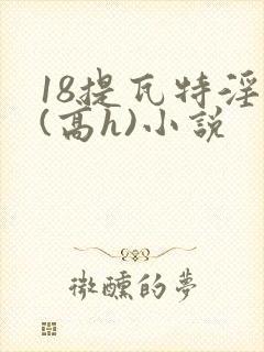 18提瓦特淫交(高h)小说封面