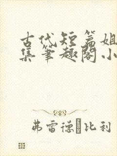 古代短篇姐弟合集笔趣阁小说