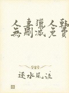 人妻猎人韩漫版无删减免费