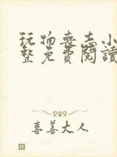 玩物丧志小说完整免费阅读笔趣阁无弹窗