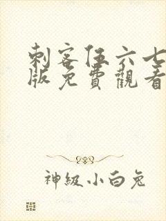 刺客伍六七完整版免费观看第一季