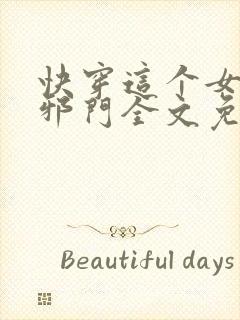 快穿这个女配很邪门全文免费阅读