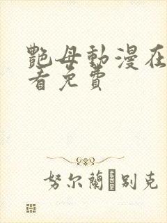 艳母动漫在线观看免费