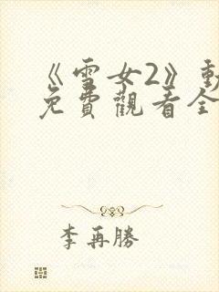 《雪女2》动漫免费观看全集高清