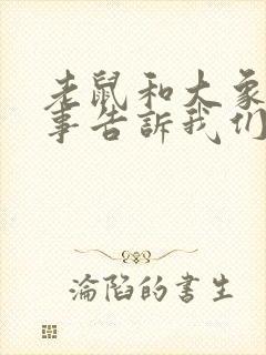 老鼠和大象的故事告诉我们什么封面