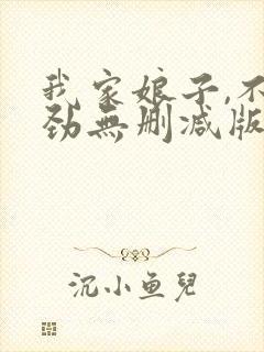 我家娘子,不对劲无删减版在线阅读