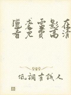 猎袭电影在线观看免费高清完整版