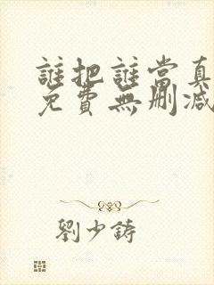 谁把谁当真漫画免费无删减封面