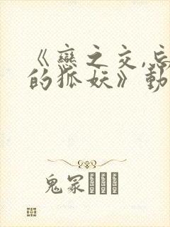 《恋之交,忘却的狐妖》动漫