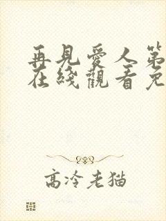 再见爱人第4季在线观看免费高清全集