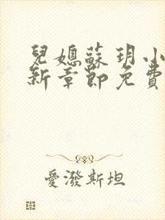 儿媳苏玥小说最新章节免费阅读