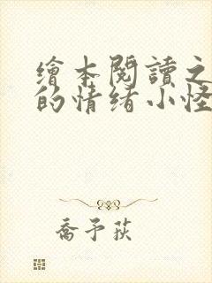 绘本阅读之《我的情绪小怪兽》