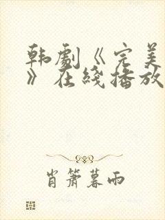 韩剧《完美邻居》在线播放免费观看全集