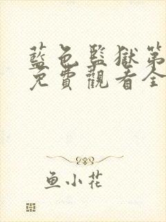 蓝色监狱第二季免费观看全集