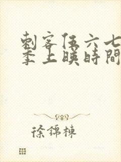 刺客伍六七第三季上映时间