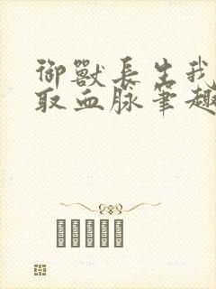 御兽长生我能提取血脉笔趣阁