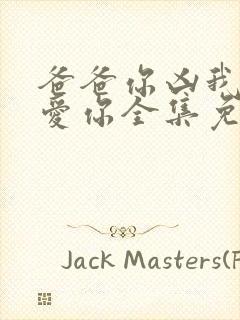 爸爸你凶我我也爱你全集免费观看