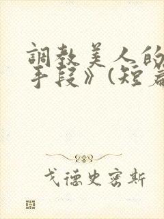 调教美人的百种手段》(短篇合集)