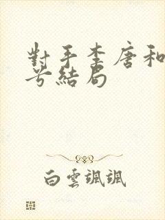 对手李唐和丁美兮结局