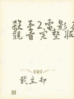 杀手2电影在线观看完整版封面