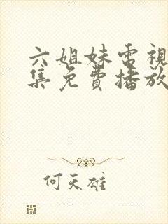 六姐妹电视剧全集免费播放高清