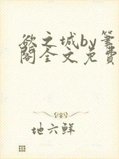 欲之城by笔趣阁全文免费阅读