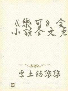 《乐可》金银花小说全文免费阅读