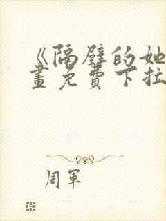 《隔壁的她》漫画免费下拉式漫画