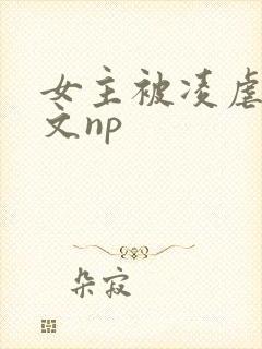 女主被凌虐高h文np